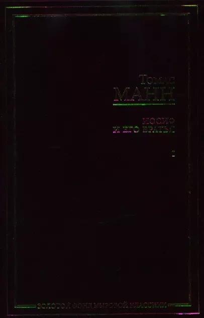 Иосиф и его братья (в 2-х томах). Том 1. Былое Иакова. Юный Иосиф. Иосиф в Египте. Разделы I - IV (Золотой фонд мировой классики). Манн Т. (Аст)