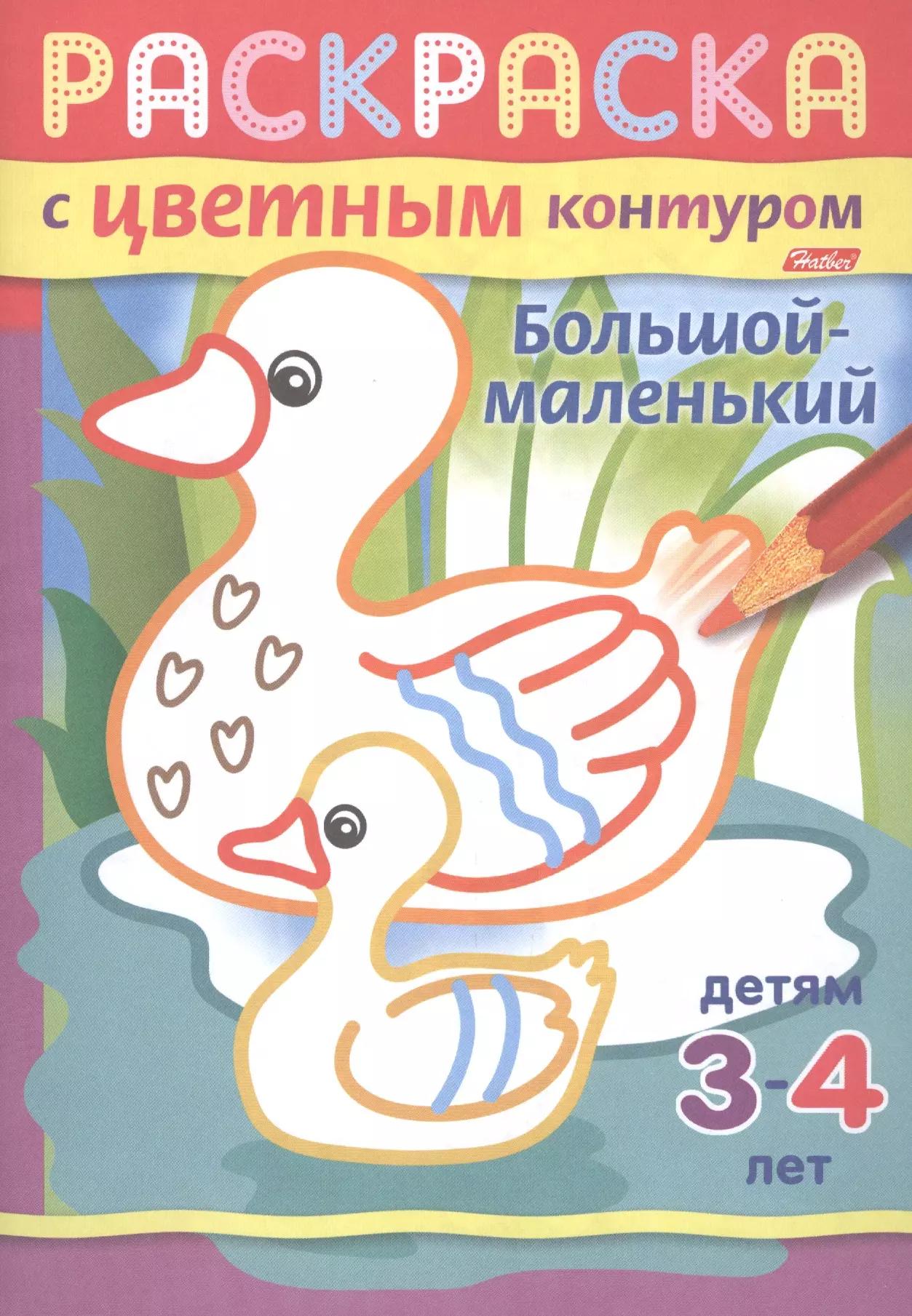 Большой-маленький. Раскраска с цветным контуром. Детям 3-4 лет