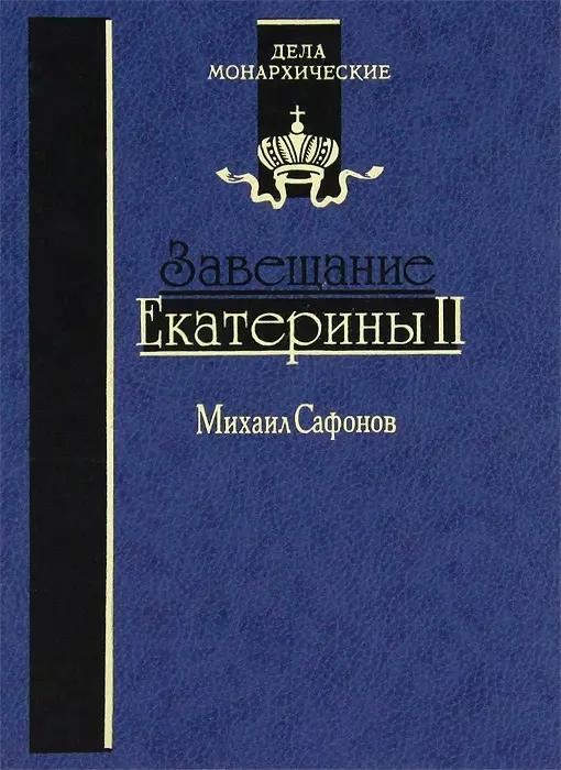 Завещание Екатерины II. Роман-исследование