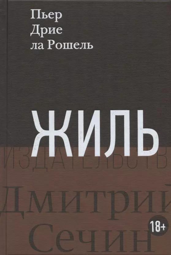 Дмитрий Сечин | Жиль. Роман