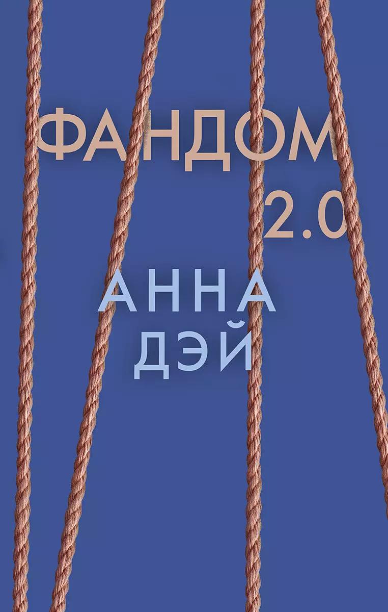 Фандом 2.0. Книга вторая