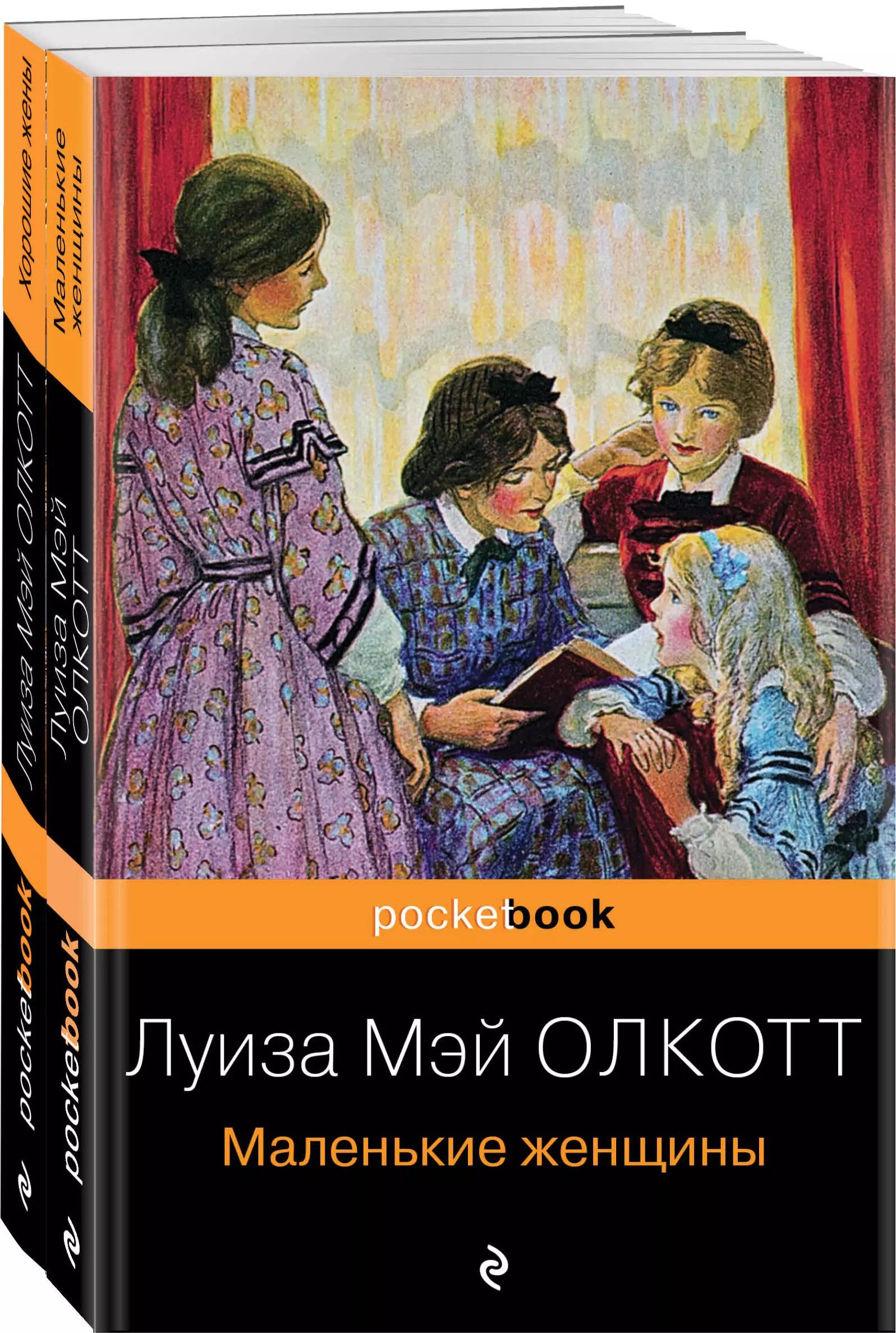 Маленькие женщины. Истории их жизней (комплект из 2 книг)