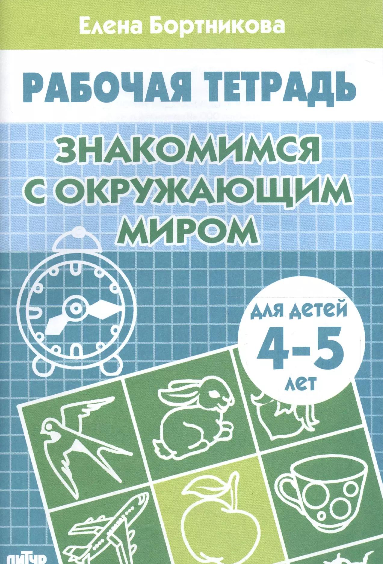 4-5 г.Раб.тетр.Знакомство с окружающим миром