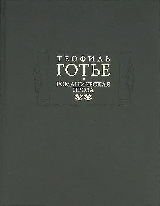 Романическая проза. В двух томах. Том 2. Жан и Жанетта. Аватара. Джеттатура. Роман о мумии. Спирита.