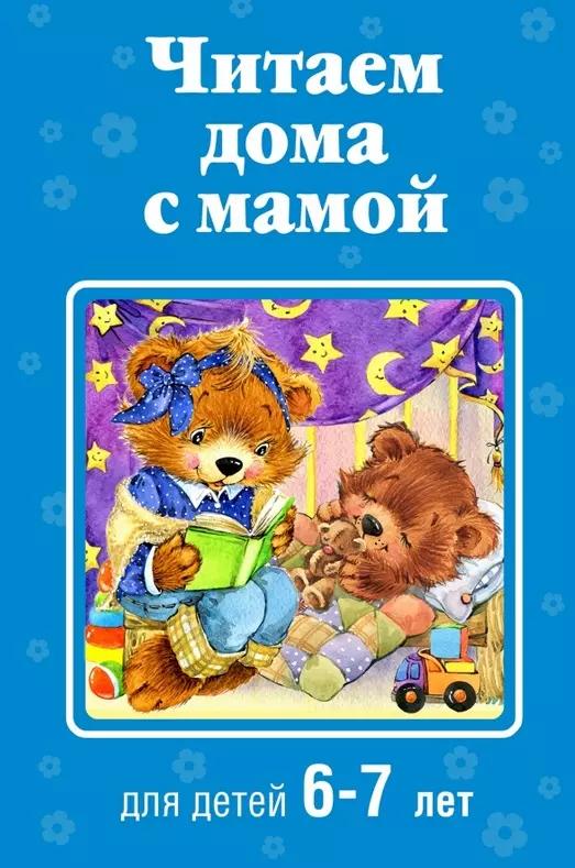 Читаем дома с мамой: для детей 6-7 лет