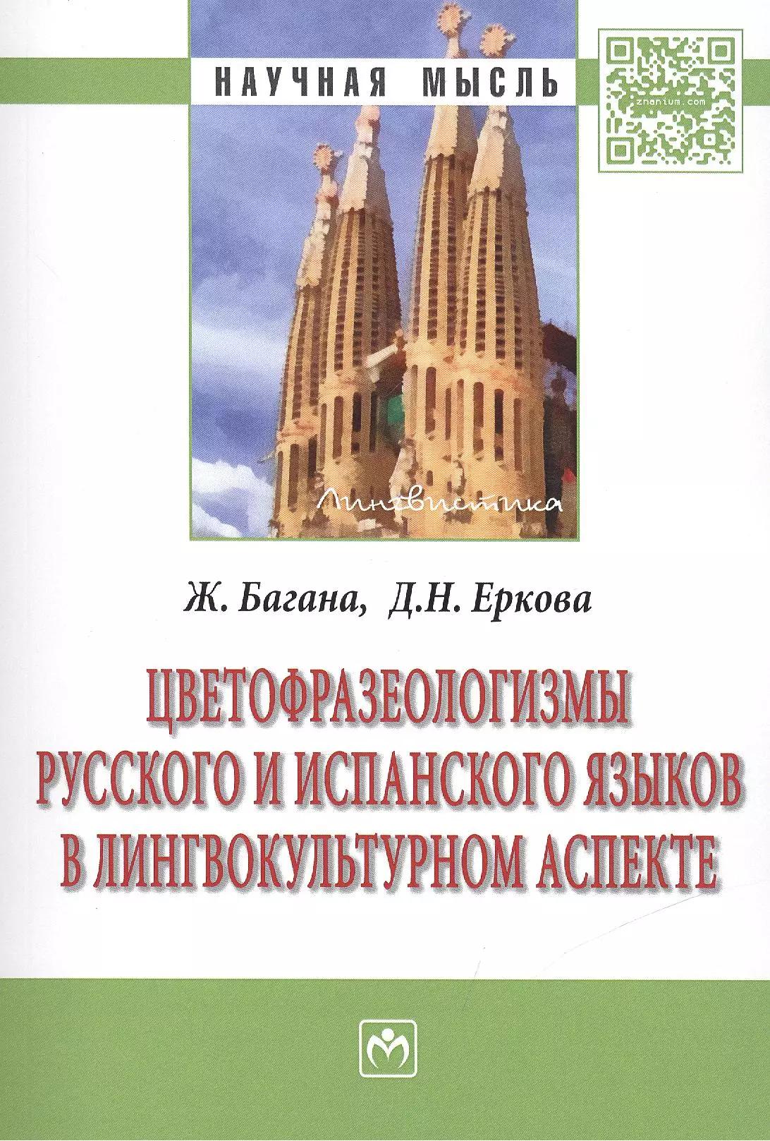 Цветофразеологизмы русского и испанского языков в лингвокультурном аспекте: Монография