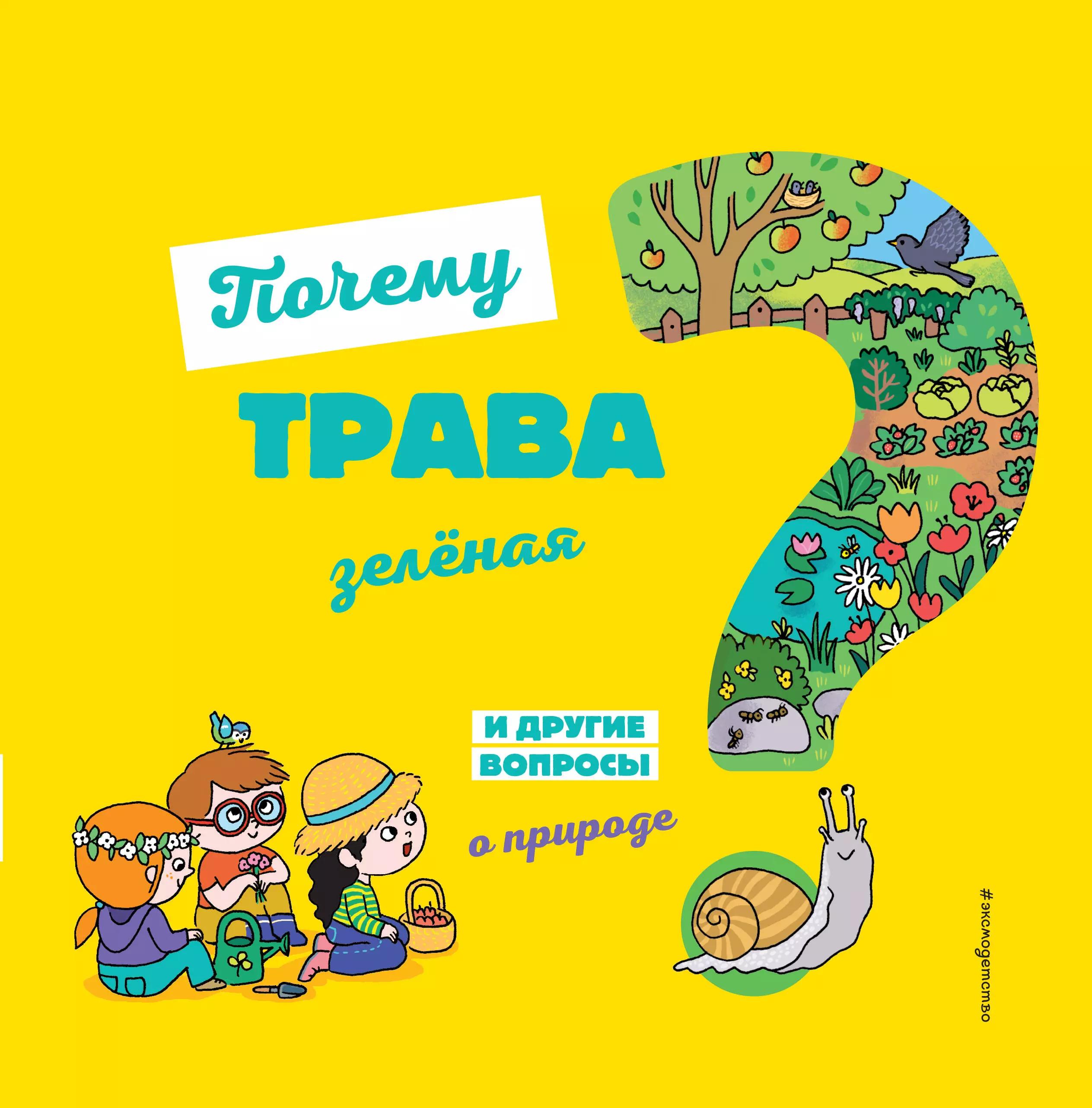 Почему трава зеленая? И другие вопросы о природе