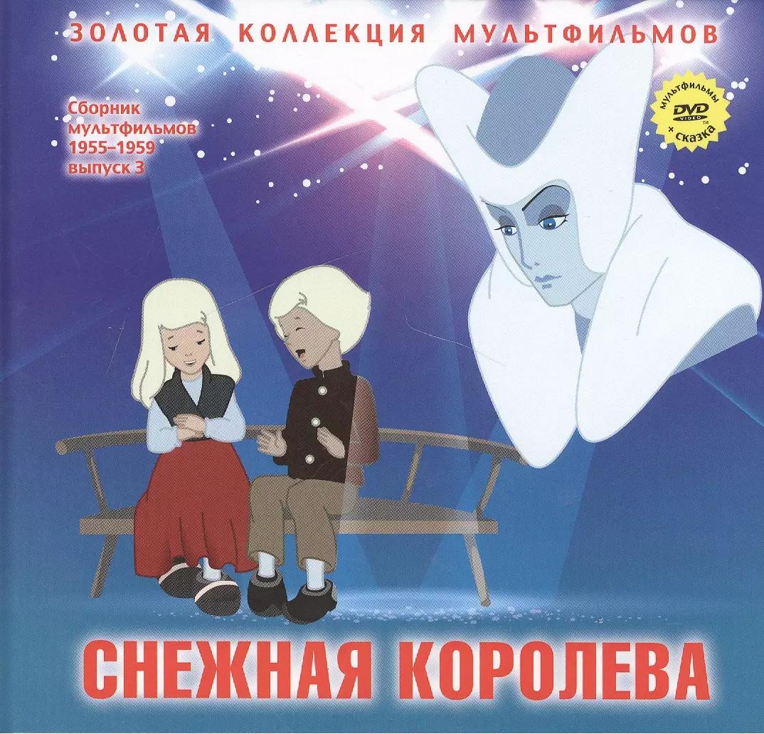 Снежная королева (Главы из сказки). (+DVD Сборник мультфильмов 1955-1959. Выпуск 3: Снежная королева. Пирожок)