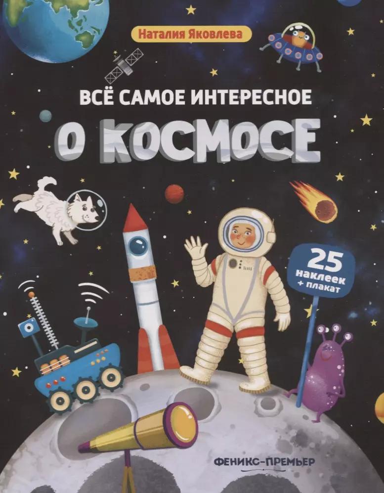 Все самое интересное о космосе: книжка с наклейками