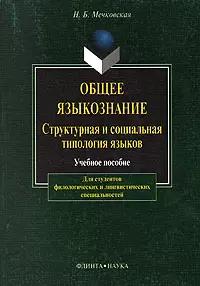 Общее языкознание: Структурная и социальная типология языков: Учебное пособие для студентов филологических и лингвистических специальностей