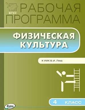 Рабочая программа по физической культуре. 4 класс:  к УМК Ляха В.И.