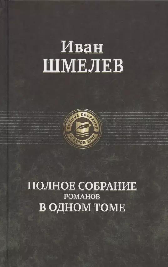 Иван Шмелев. Полное собрание романов в одном томе