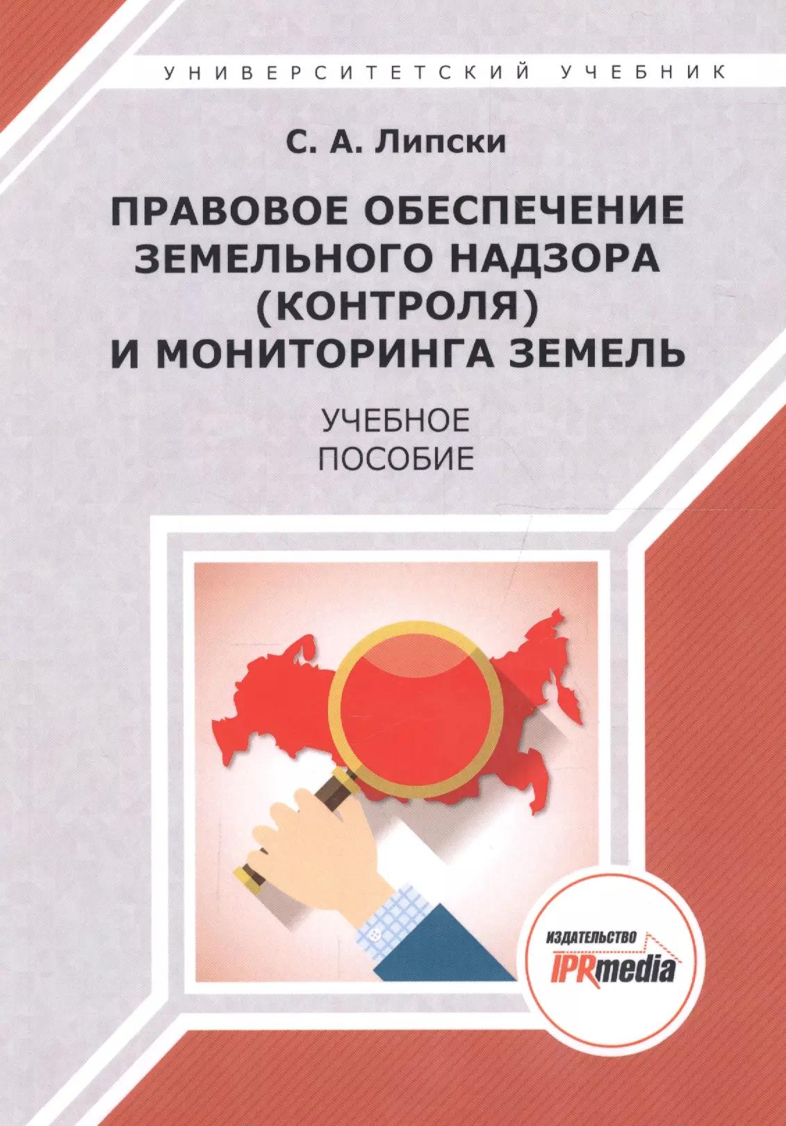 Ай Пи Эр Медиа | Правовое обеспечение земельного надзора (контроля) и мониторинга земель. Учебное пособие