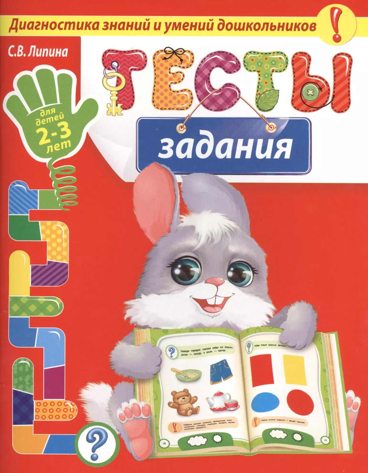 Тесты-задания: для детей 2-3 лет