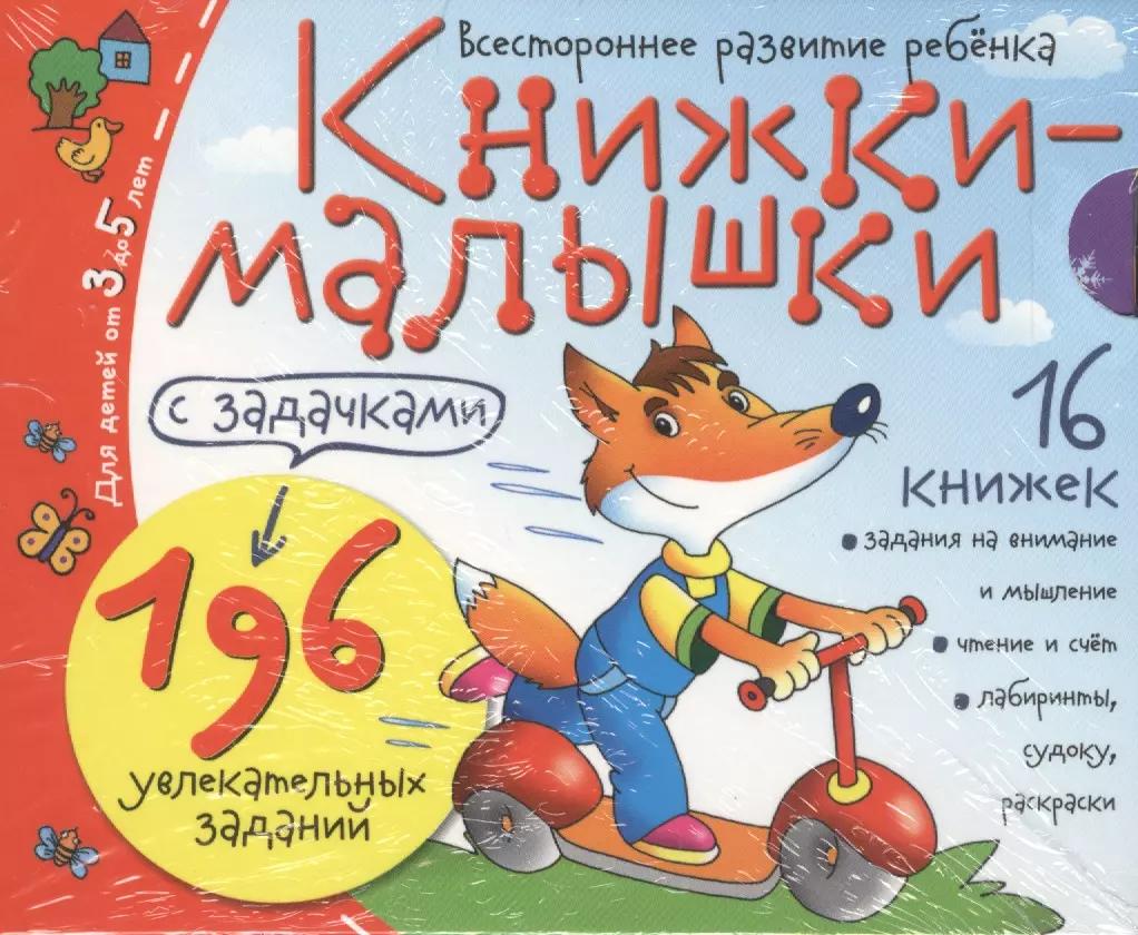 Книжки-малышки с задачками. (16 книжек в коробке)