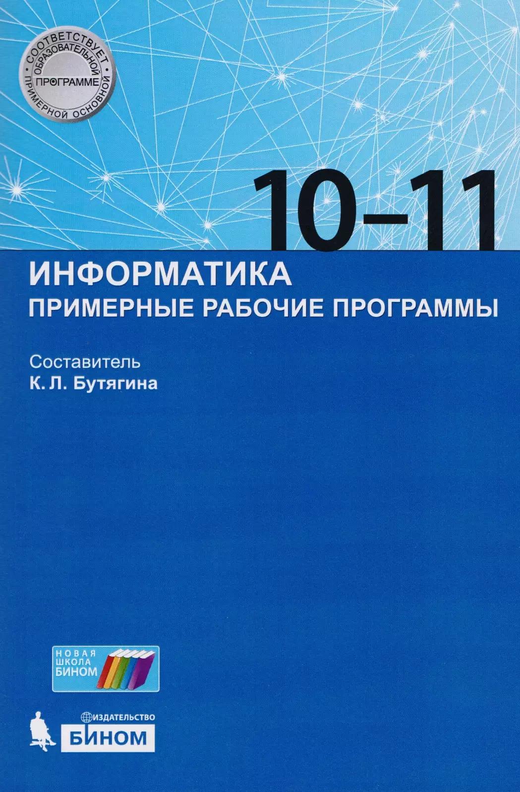 Информатика. Примерные рабочие программы. 10-11 классы: учебно-методическое пособие. ФГОС