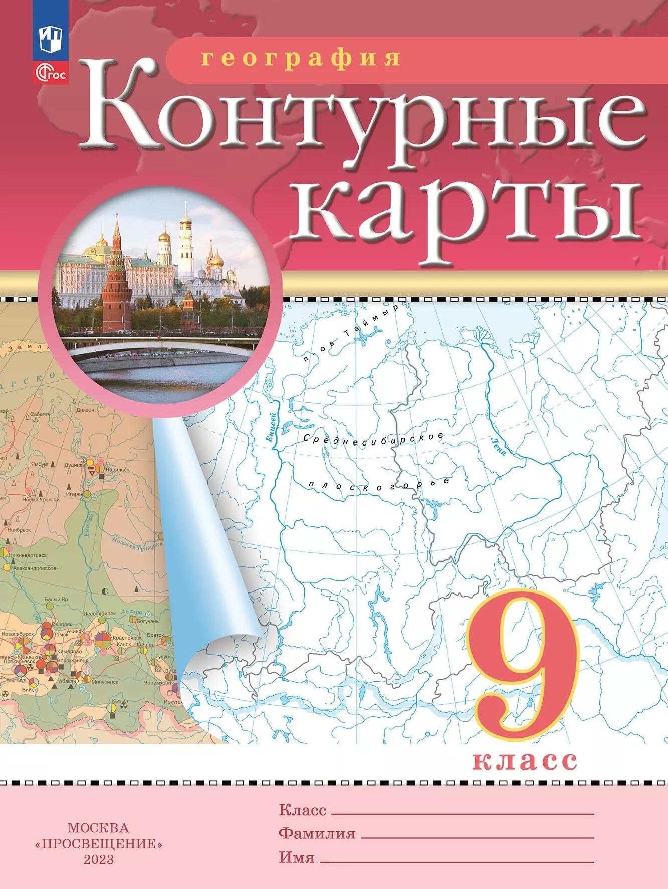 География. 9 класс. Контурные карты. (Традиционный комплект)