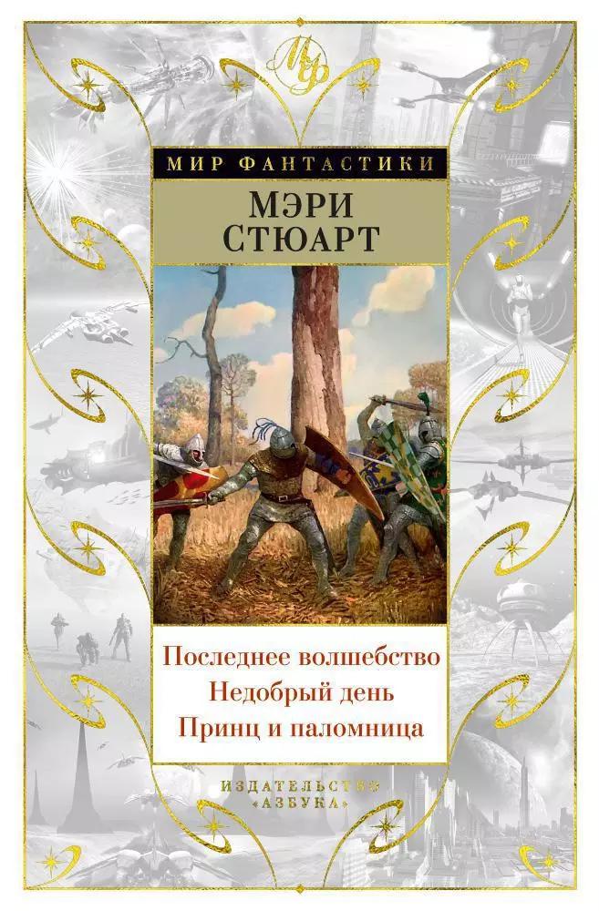 Последнее волшебство. Недобрый день. Принц и паломница. Цикл Жизнь Мерлина, Книга 2