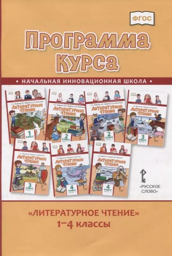 Литературное чтение. 1-4 класс. Программа курса