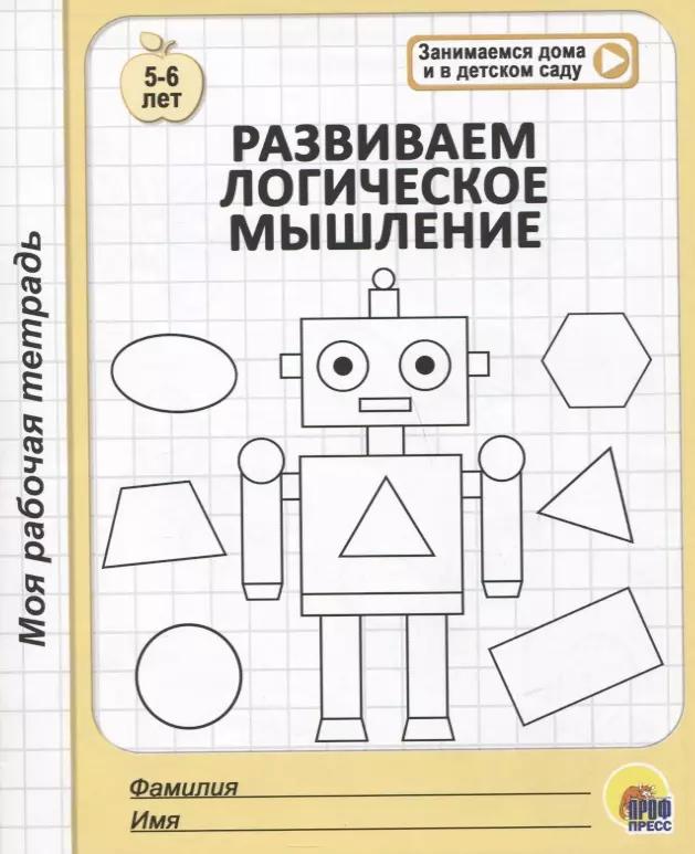 Развиваем логическое мышление. 5-6 лет