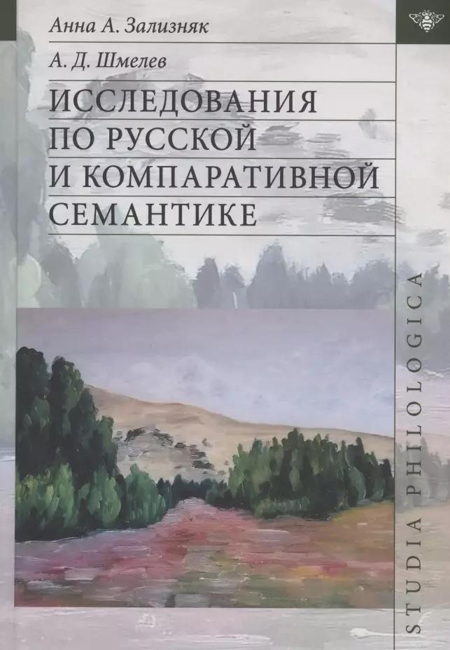 Исследования по русской и компаративной семантике