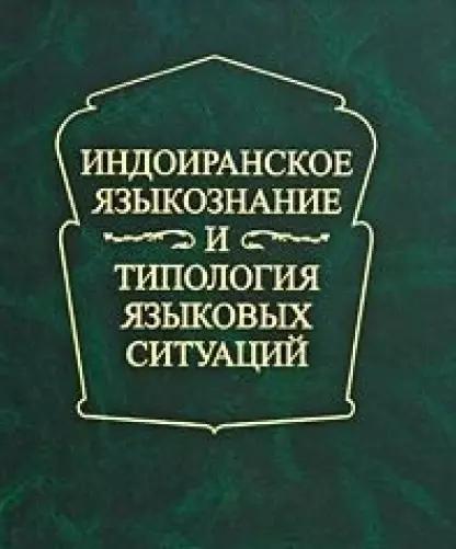 Индоиранское языкознание и типология языковых ситуаций.  Сборник статей к 75-летию проф. А.Л.Грюнберга (1930-1995)