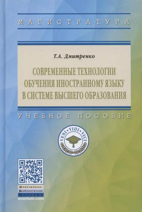 Современные технологии обучения иностранному языку в системе высшего образования. Учебное пособие