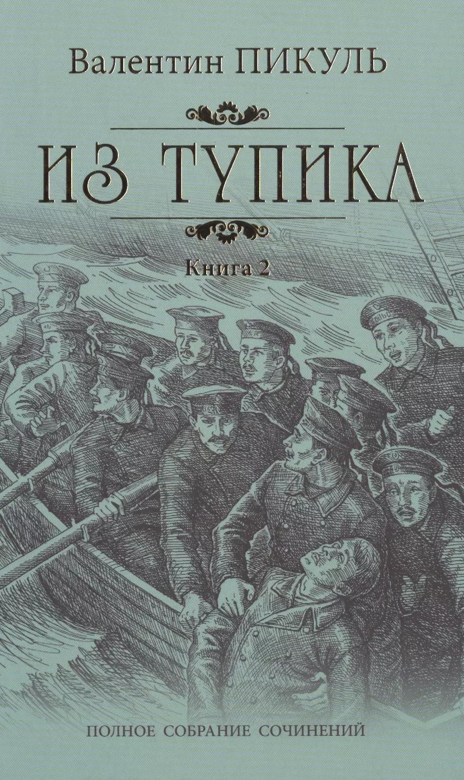 Из тупика: роман. В 2 кн. Кн. 2: Кровь на снегу