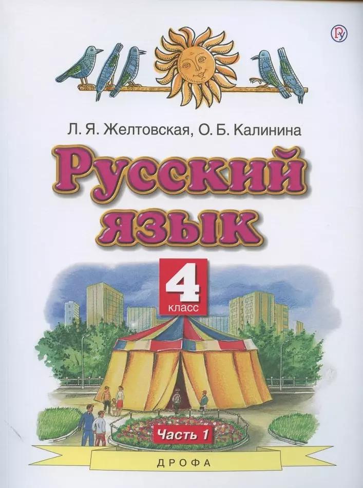 Русский язык. 4 класс. Учебник. В двух частях. Часть 1