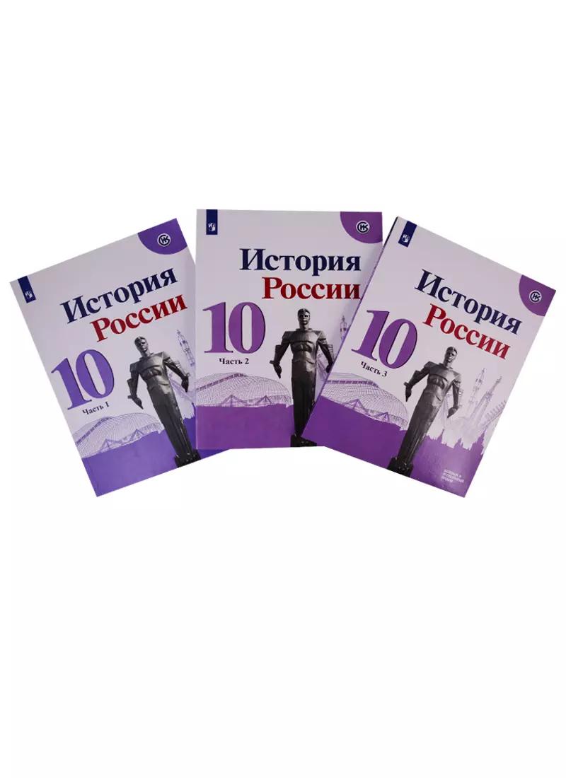 История России. 10 класс. Базовый и углубленный уровни. Учебник. В трех частях (комплект из 3 книг)