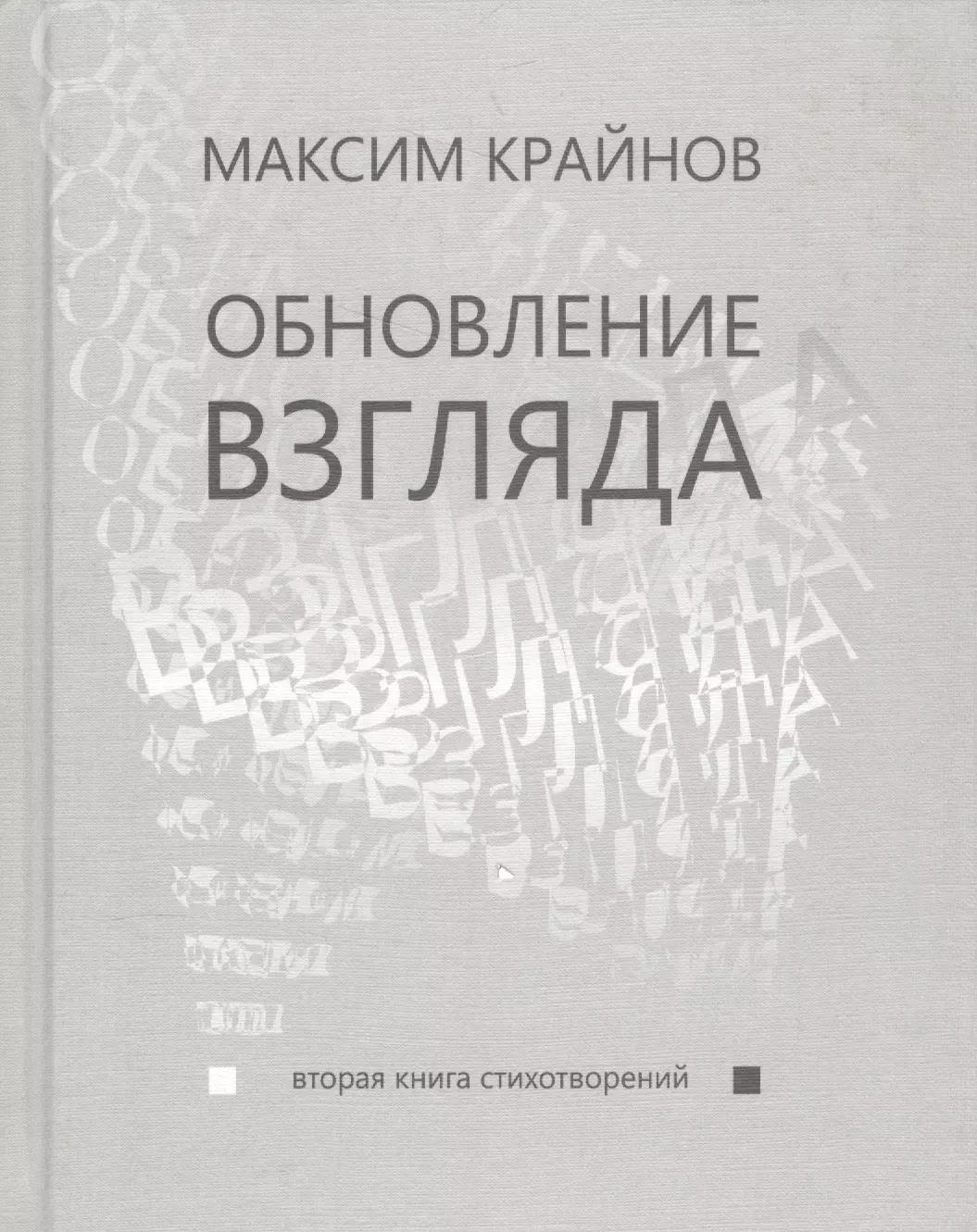 Обновление взгляда. Вторая книга стихотворений