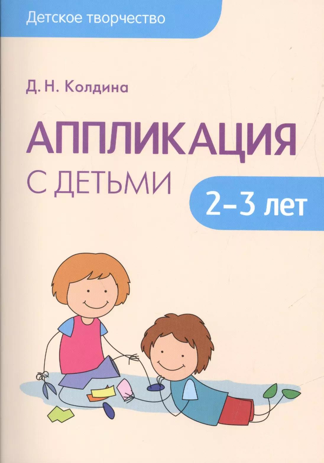 Детское творчество. Аппликация с детьми 2-3 лет