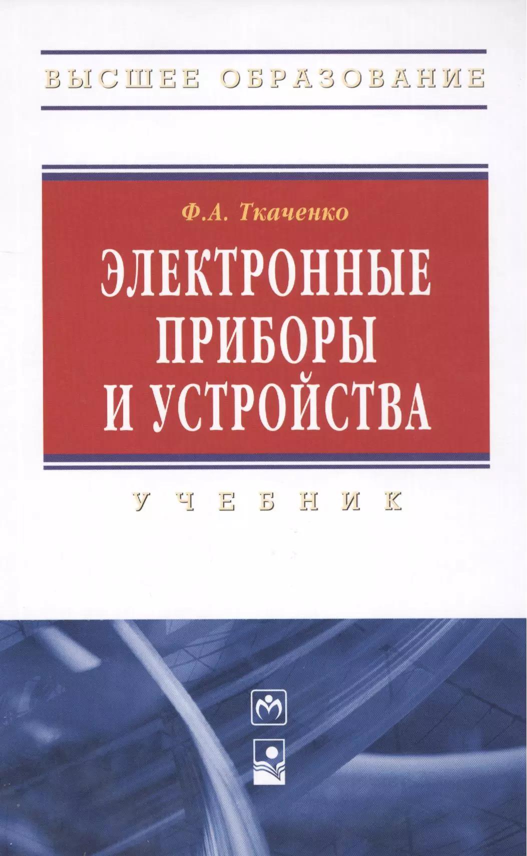 Электронные приборы и устройства : учебник