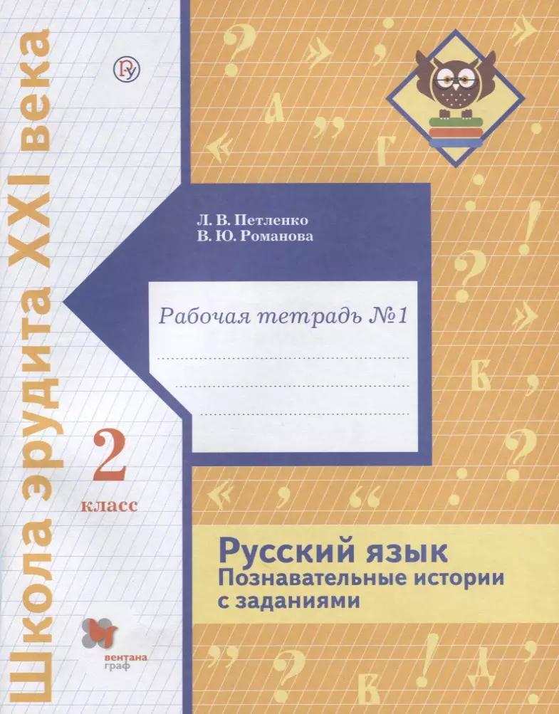 Русский язык. Познавательные истории с заданиями. 2 класс. Рабочая тетрадь № 1