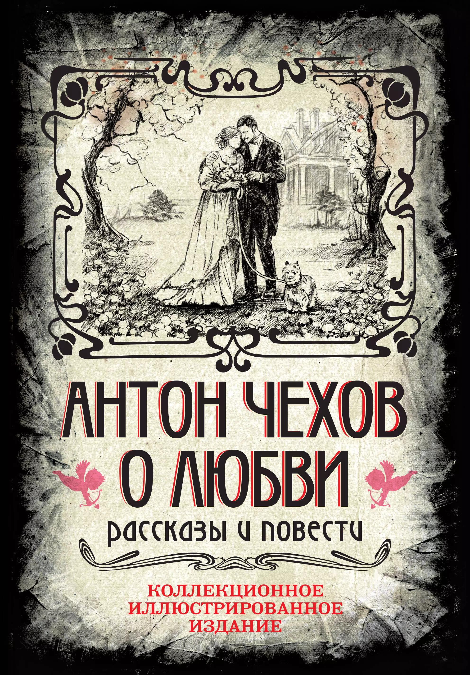 Агентство Алгоритм ООО | Антон Чехов. О любви. Рассказы и повести. Коллекционное иллюстрированное издание