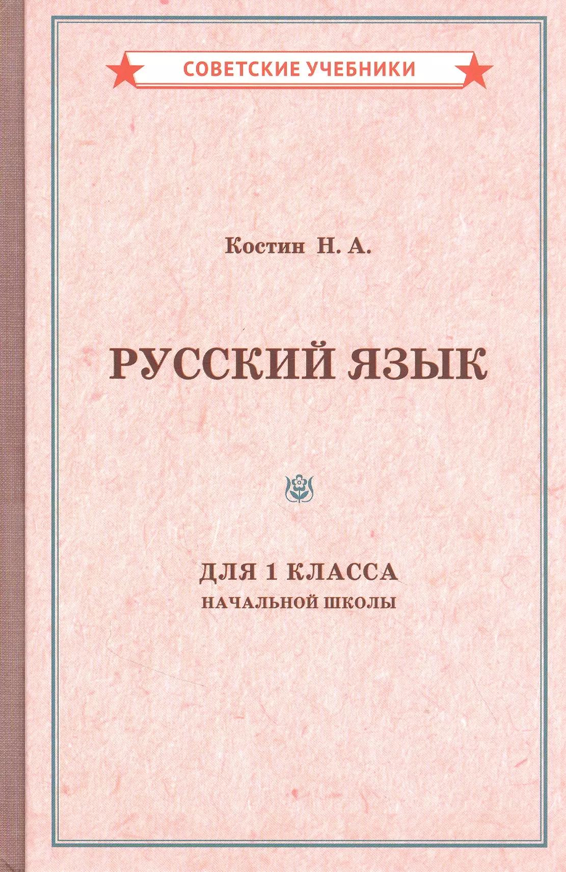 Учебник русского языка для 1 класса начальной школы