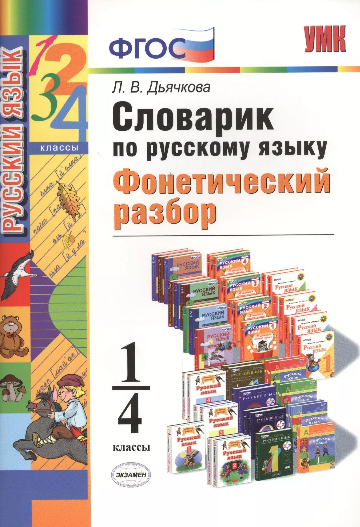 Словарик по русскому языку. Фонетический разбор. 1-4 классы. ФГОС