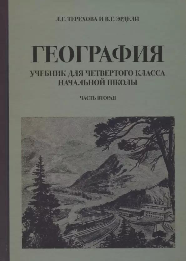 География для 4 класса начальной школы (1938)