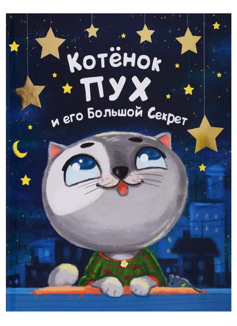 Котёнок ПУХ и его Большой Секрет