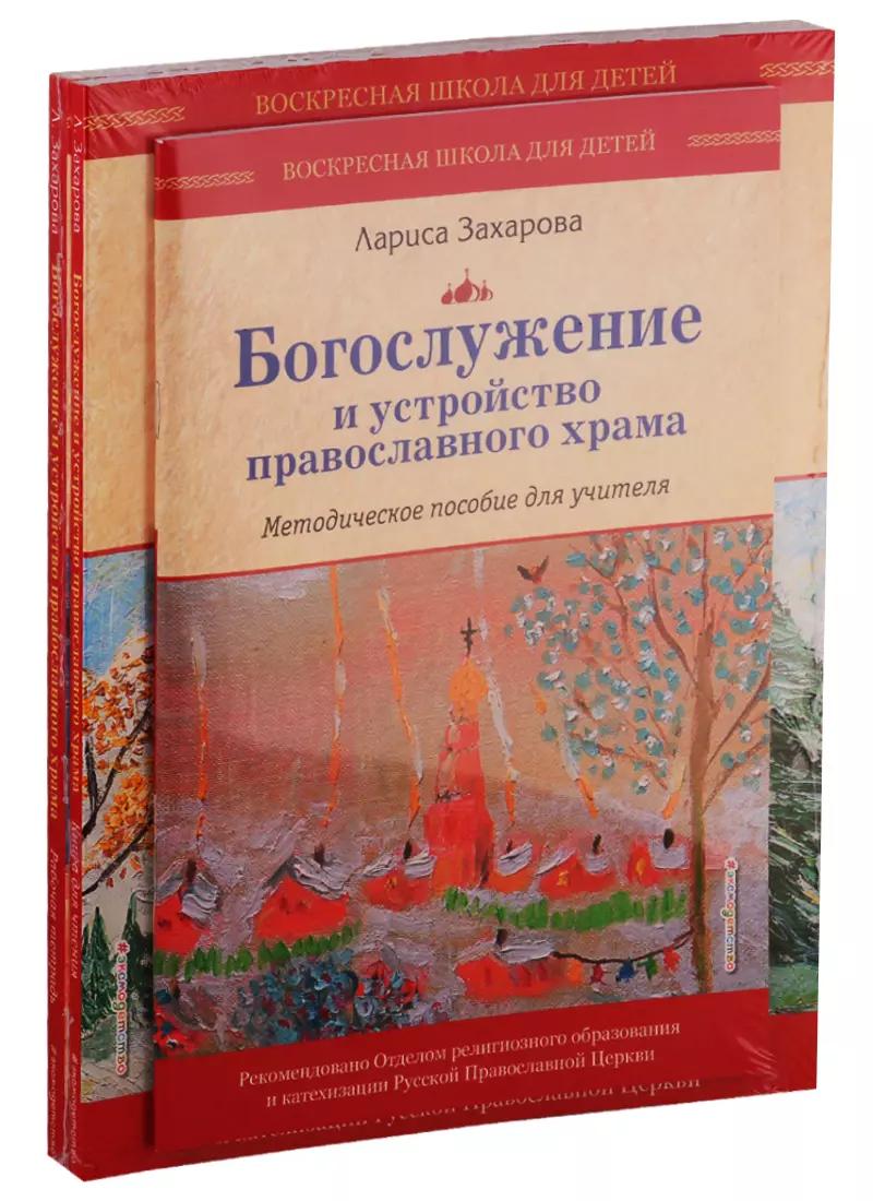 Богослужение и устройство православного храма: Методическое пособие для учителя. Книга для чтения. Рабочая тетрадь (комплект из 3 книг)