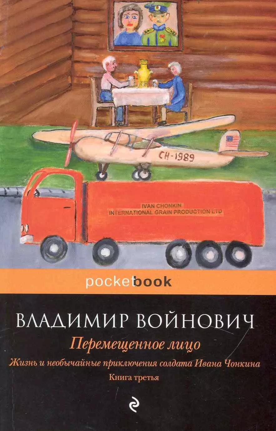 Жизнь и необычайные приключения солдата Ивана Чонкина. Книга 3: Перемещенное лицо