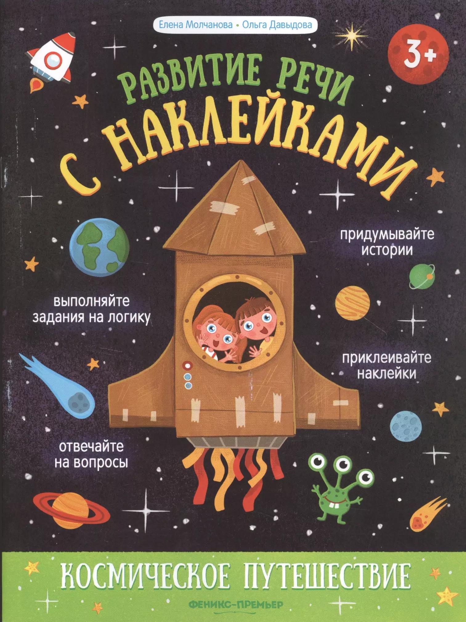 Космическое путешествие: книжка с наклейками