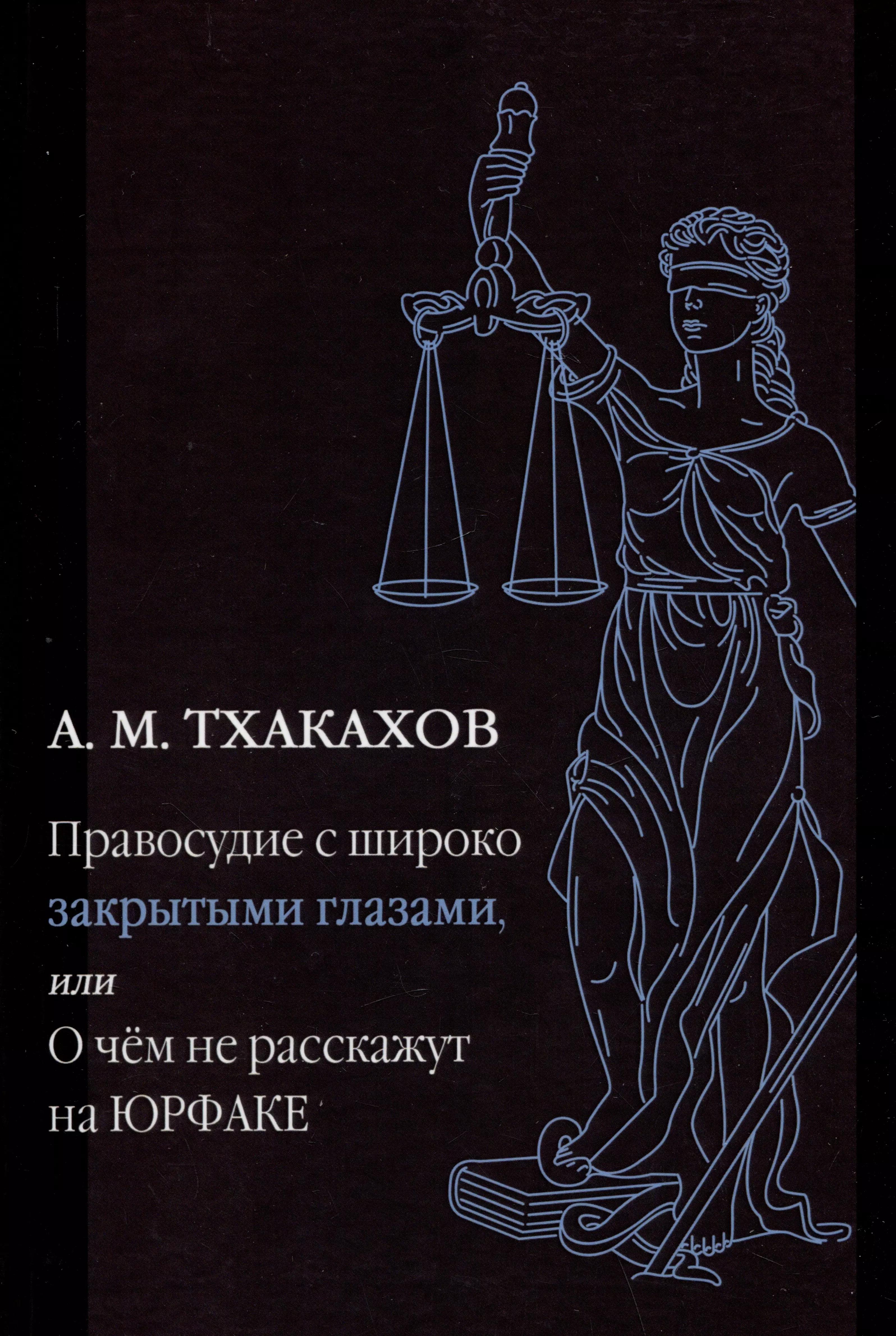 СУПЕР Издательство | Правосудие с широко закрытыми глазами, или О чем не расскажут на ЮРФАКЕ