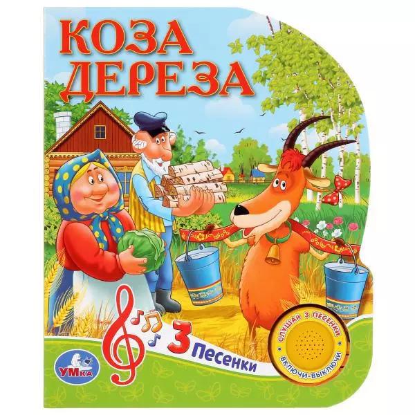 "Умка". Союзмультфильм. Рус. нар. сказки. Коза Дереза (1 книга 3 пес.). 150х185мм. 8 стр. в кор.24шт