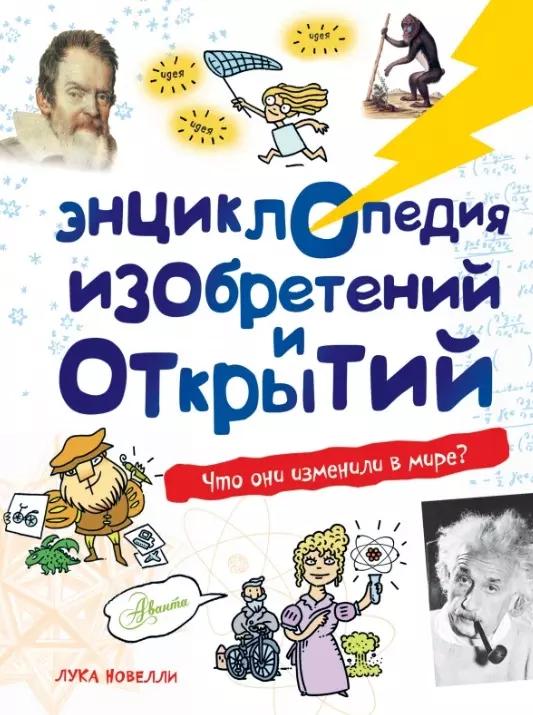 Энциклопедия изобретений и открытий