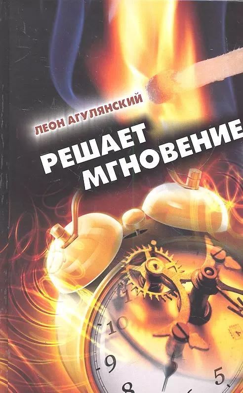 Решает мгновение. Повести, рассказы, пьеса