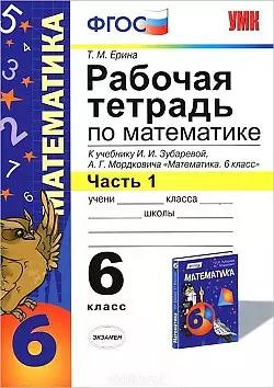 Математика. 6 класс. Рабочая тетрадь к учебнику И. Зубаревой и др. "Математика. 6 класс" 2 -е изд., перераб., и доп. Часть 1