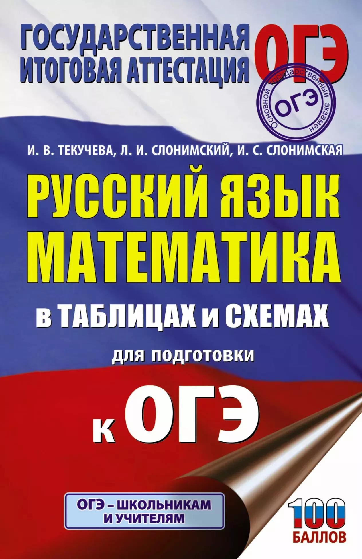 Русский язык. Математика в таблицах и схемах для подготовки к ОГЭ