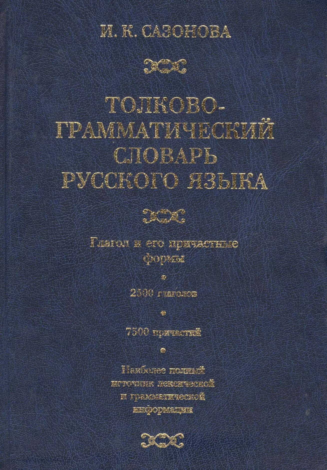 Толково-грамматический словарь русского языка. Глагол и его причастные формы