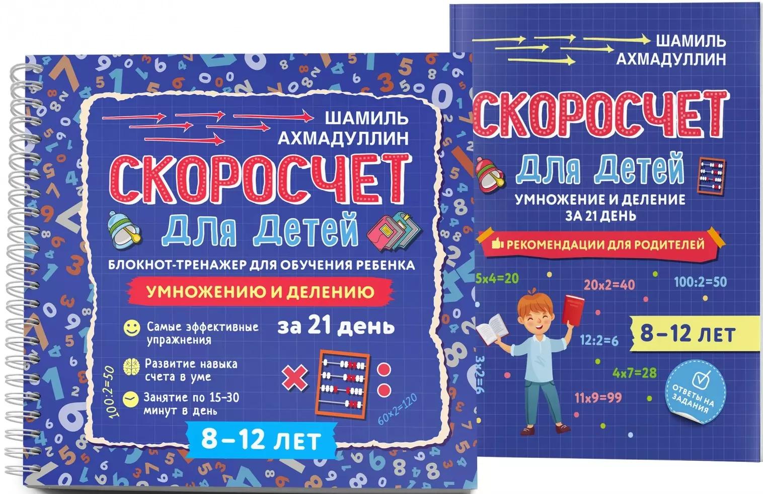 Скоросчет для детей 8-12 лет. Умножение и деление. Блокнот-тренажер для обучения ребенка+ Рекомендации для родителей. Для детей 8-12 лет